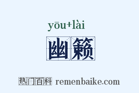 幽籁是什么意思的图片